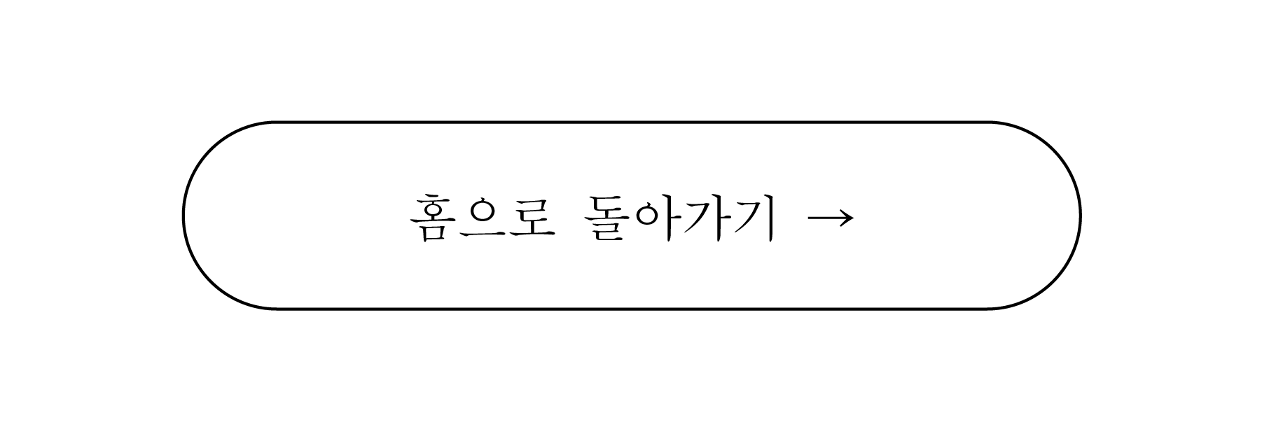 ホームに戻る 韓国語