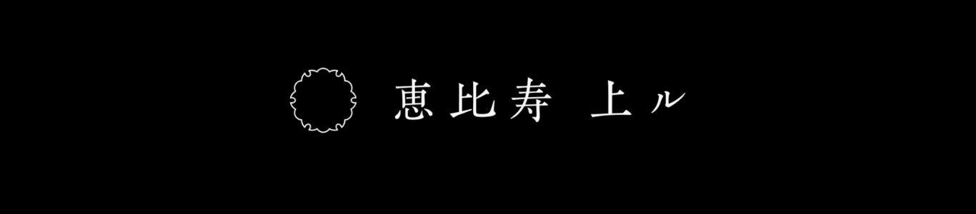 上ル センター